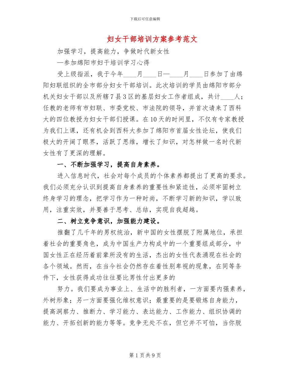 妇女干部培训方案参考范文_第1页