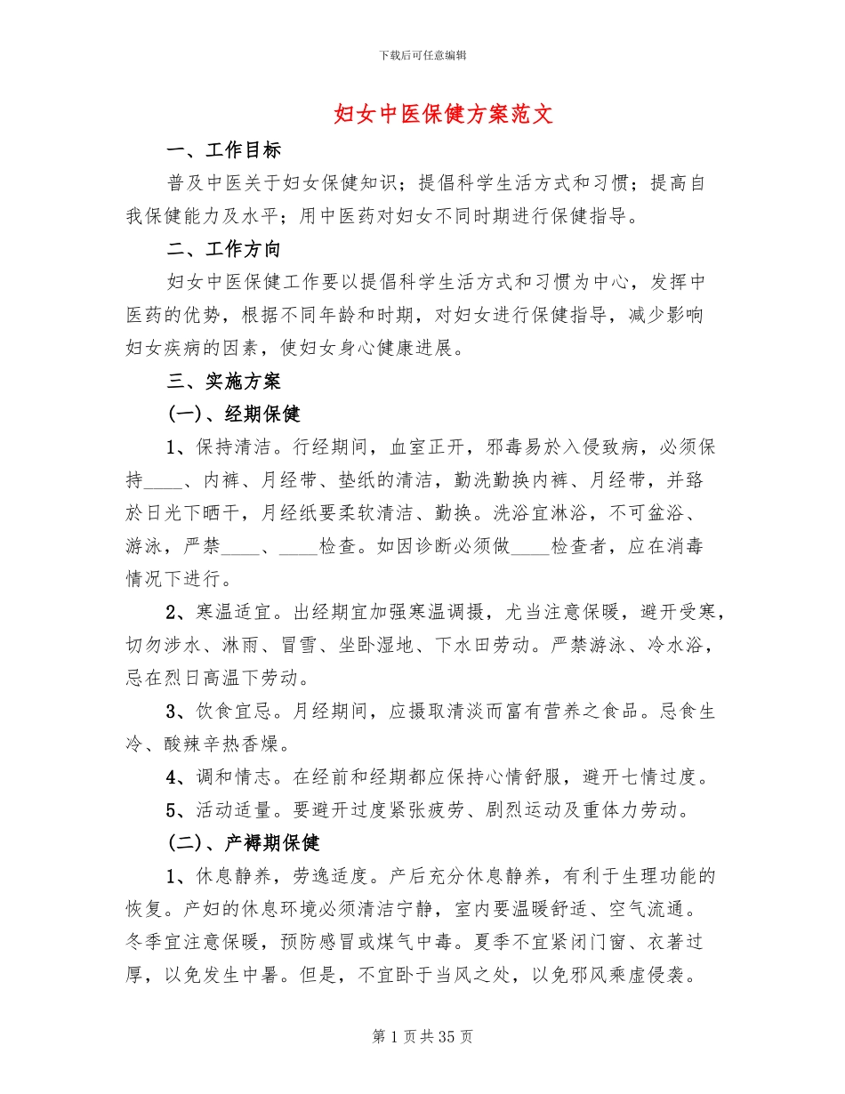 妇女中医保健方案范文_第1页