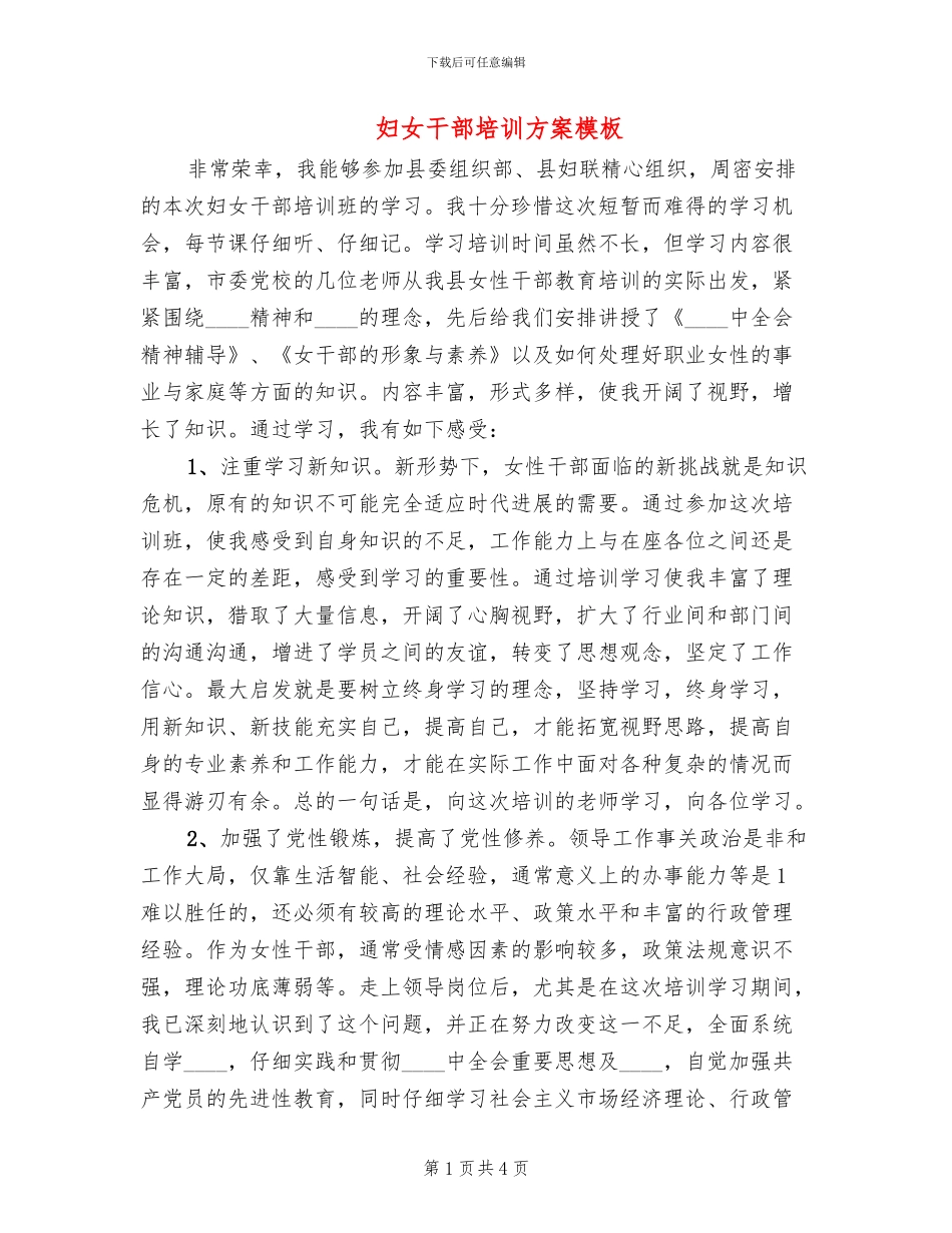 妇女干部培训方案模板(2篇)_第1页