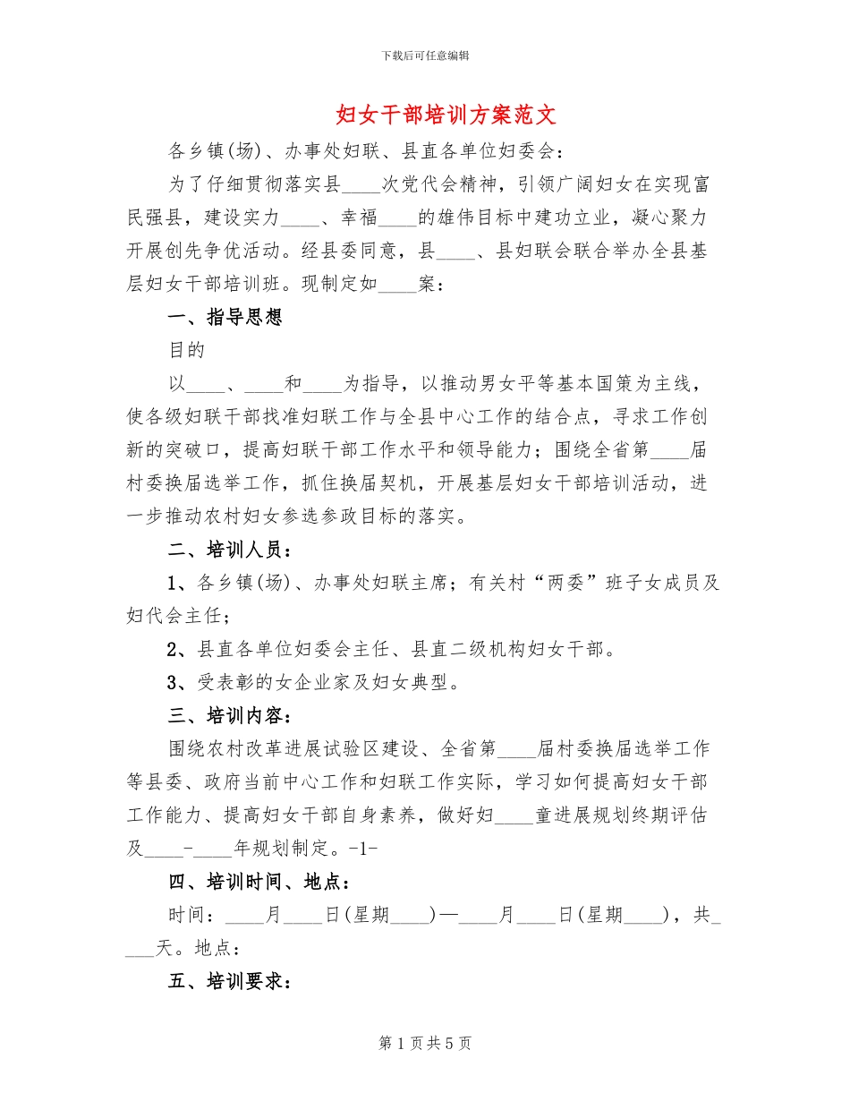 妇女干部培训方案范文(3篇)_第1页
