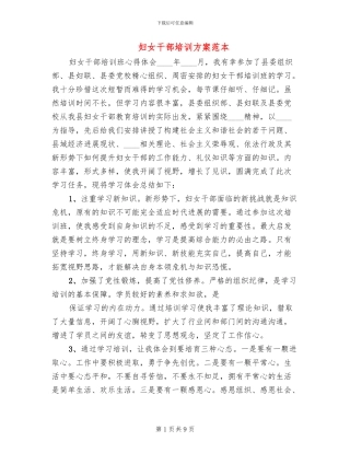 妇女干部培训方案范本
