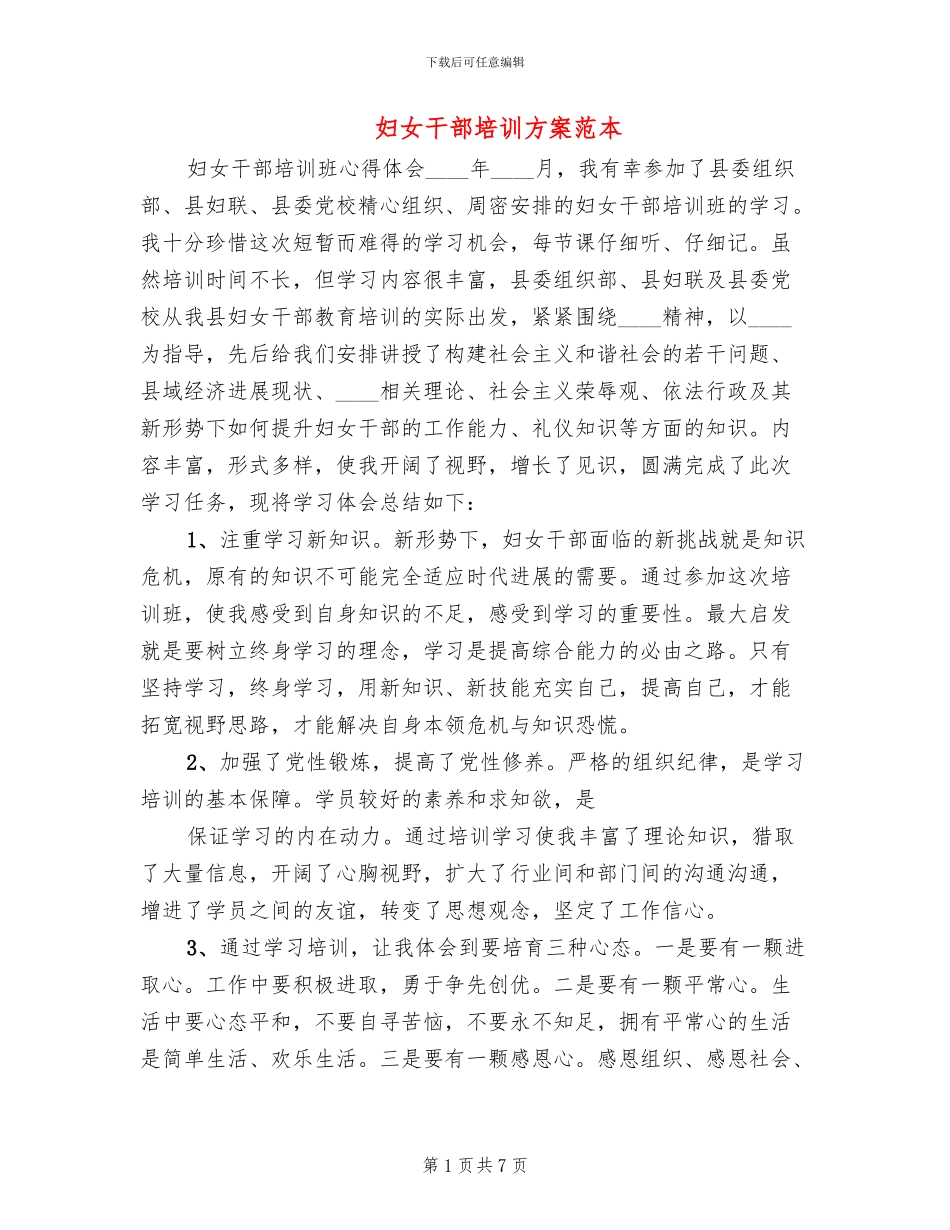 妇女干部培训方案范本(4篇)_第1页
