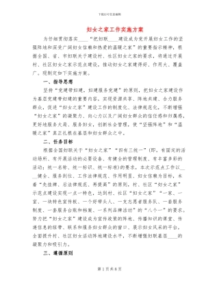 妇女之家工作实施方案(2篇)