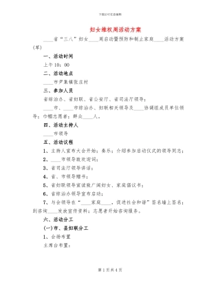 妇女维权周活动方案