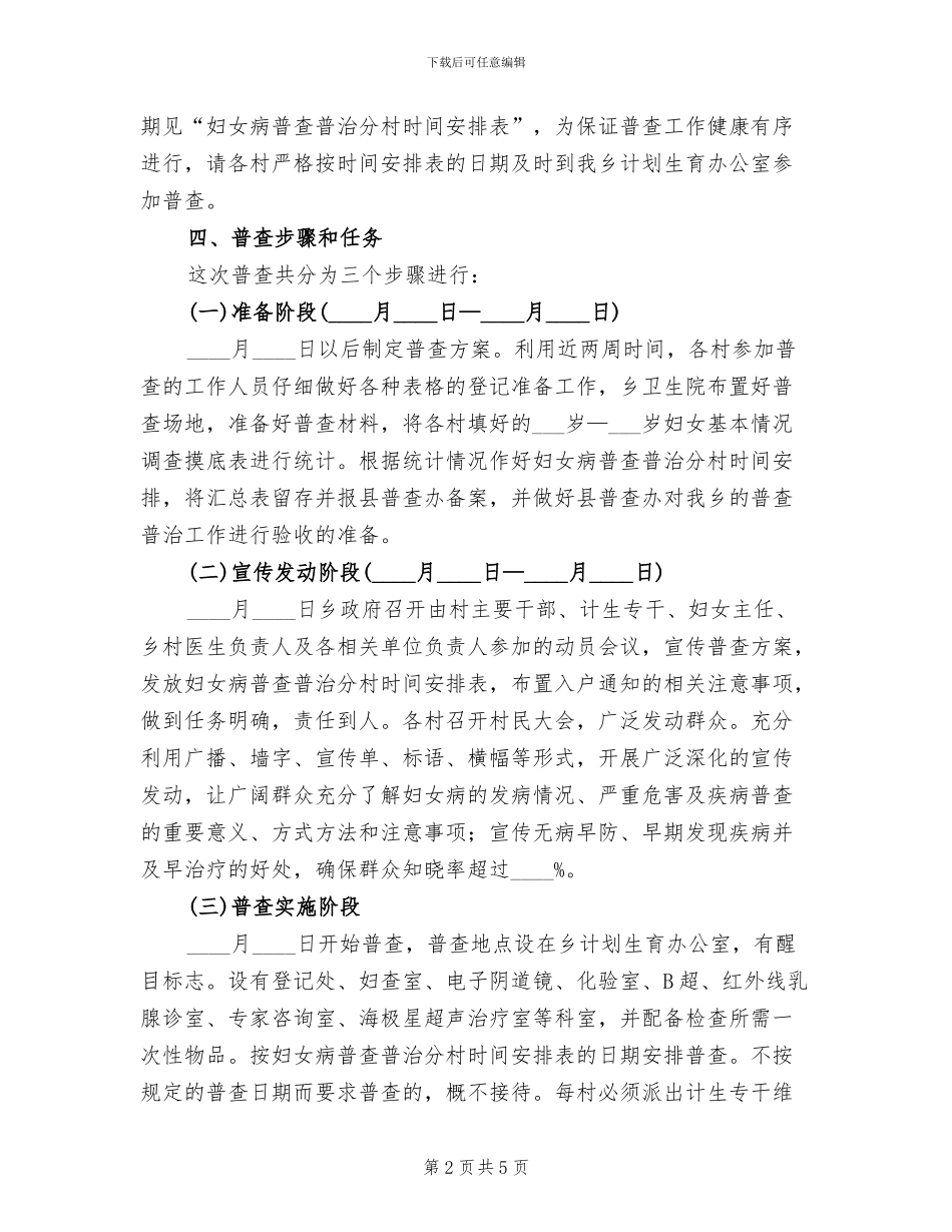 妇女病普查普治工作方案范文_第2页