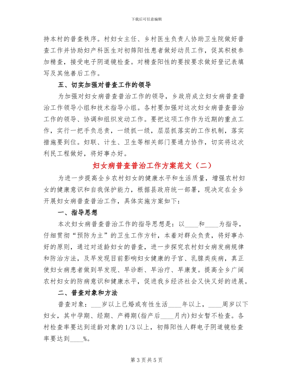 妇女病普查普治工作方案范文_第3页