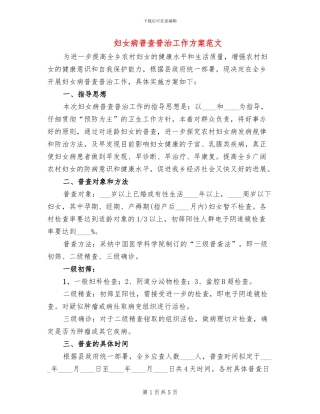 妇女病普查普治工作方案范文