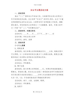 妇女节主题活动方案