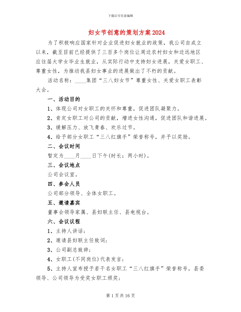 妇女节创意的策划方案2024_第1页