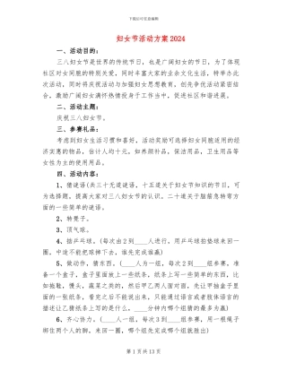 妇女节活动方案2024