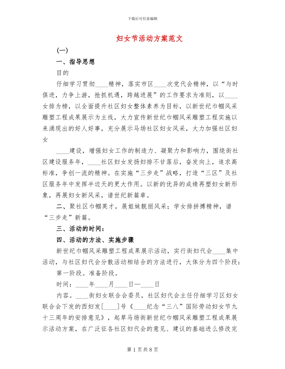 妇女节活动方案范文_第1页