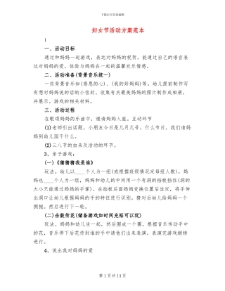 妇女节活动方案范本