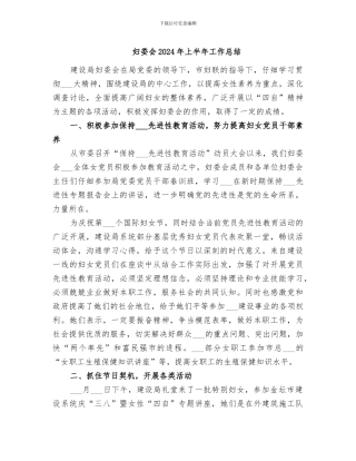 妇委会2024年上半年工作总结