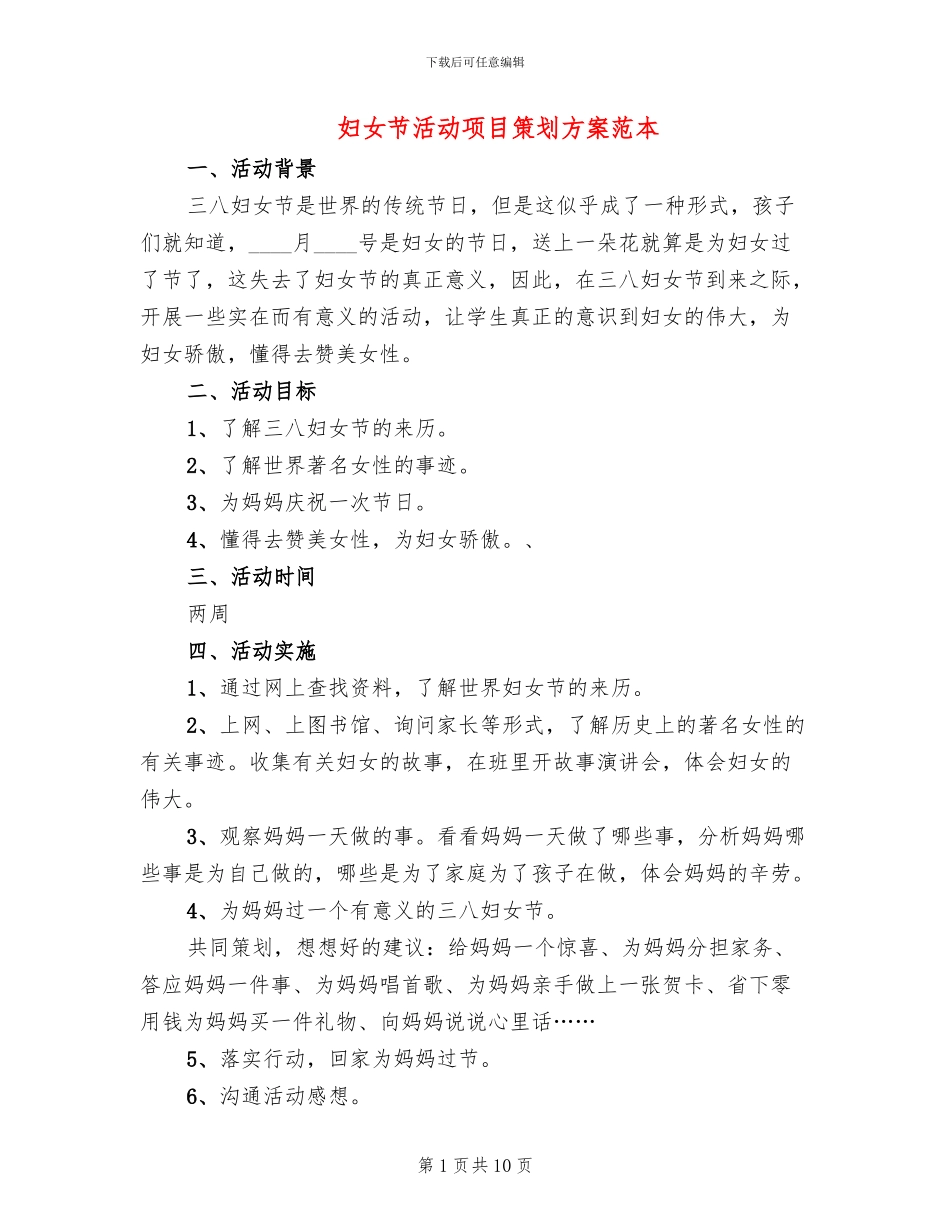 妇女节活动项目策划方案范本_第1页