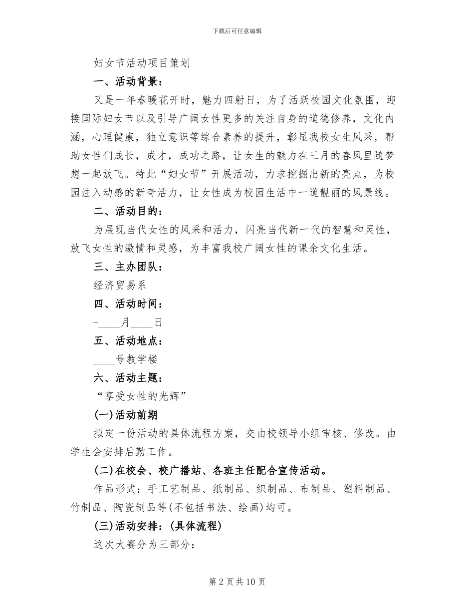 妇女节活动项目策划方案范本_第2页