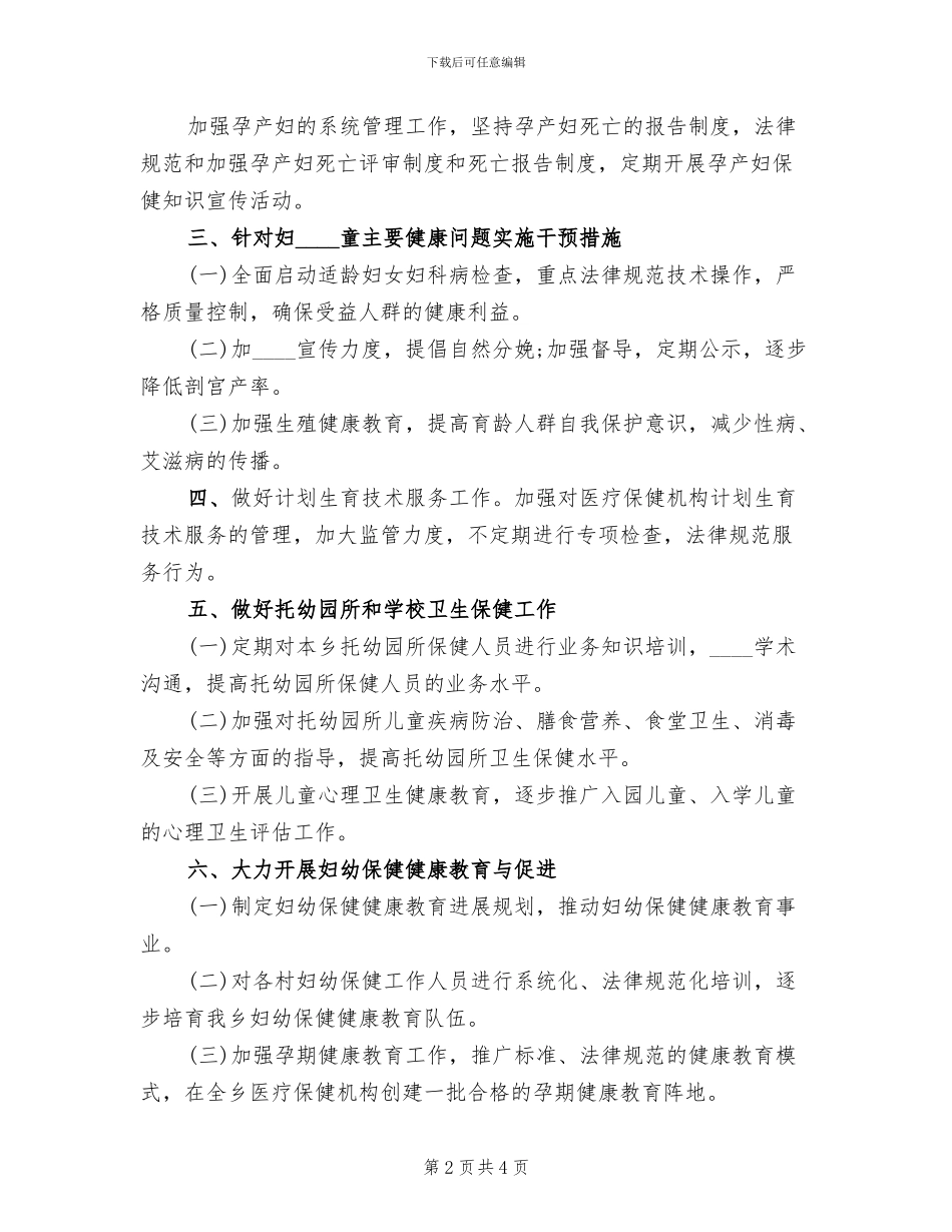 妇幼健康教育工作计划及实施方案(3篇)_第2页