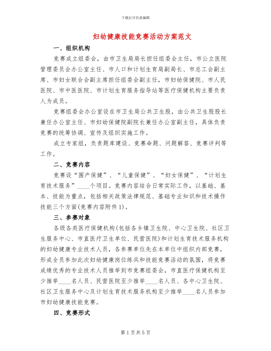 妇幼健康技能竞赛活动方案范文_第1页