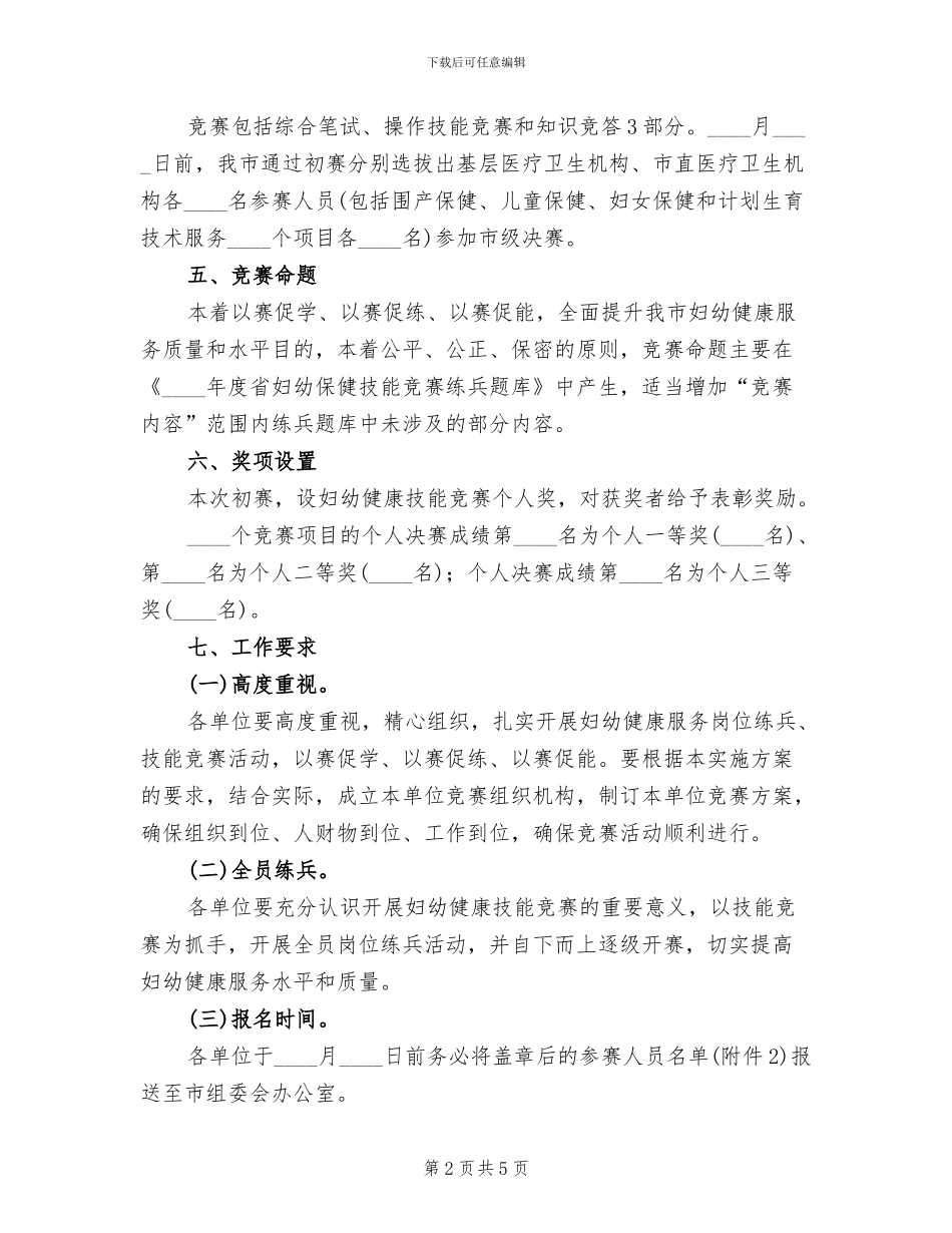 妇幼健康技能竞赛活动方案范文_第2页
