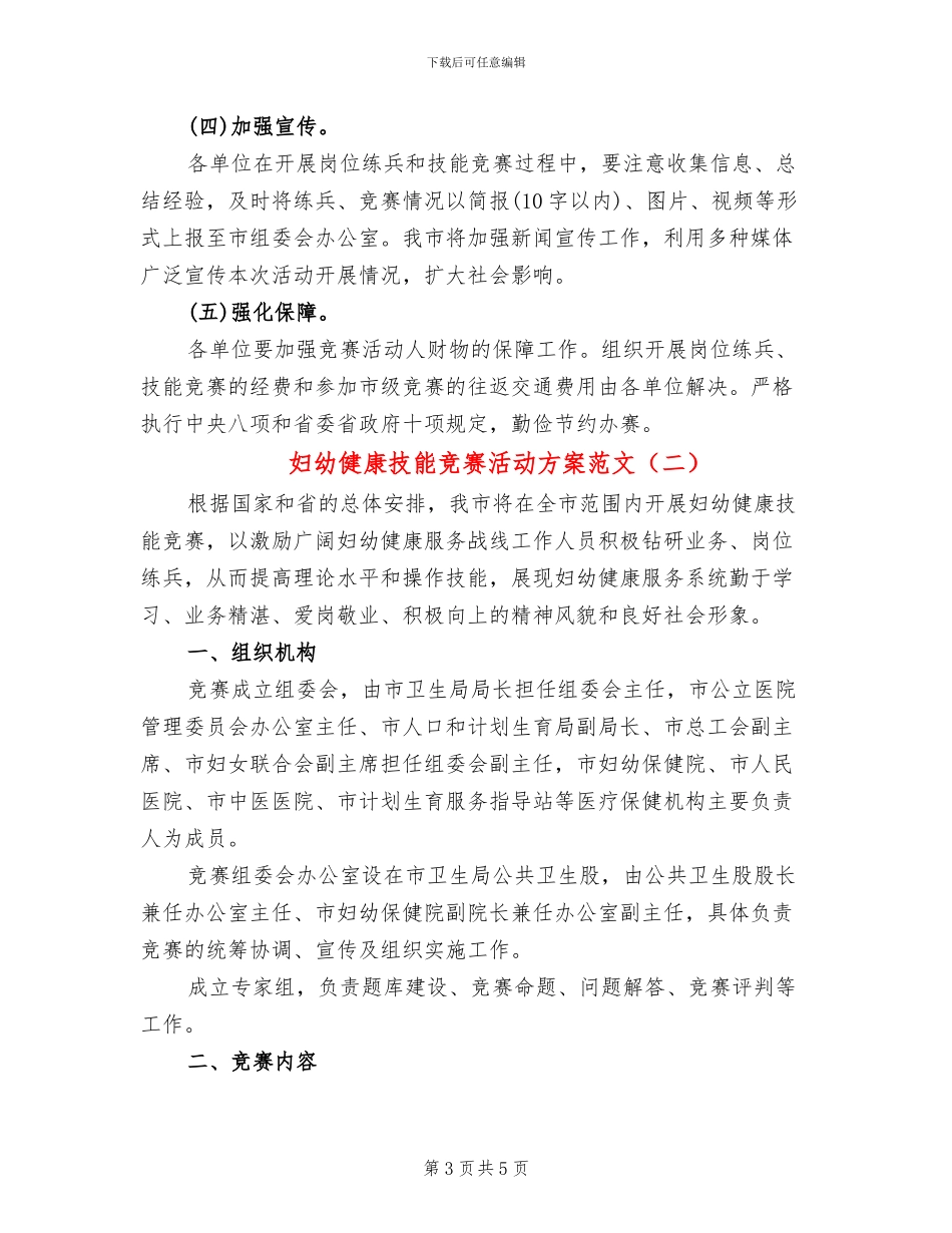 妇幼健康技能竞赛活动方案范文_第3页