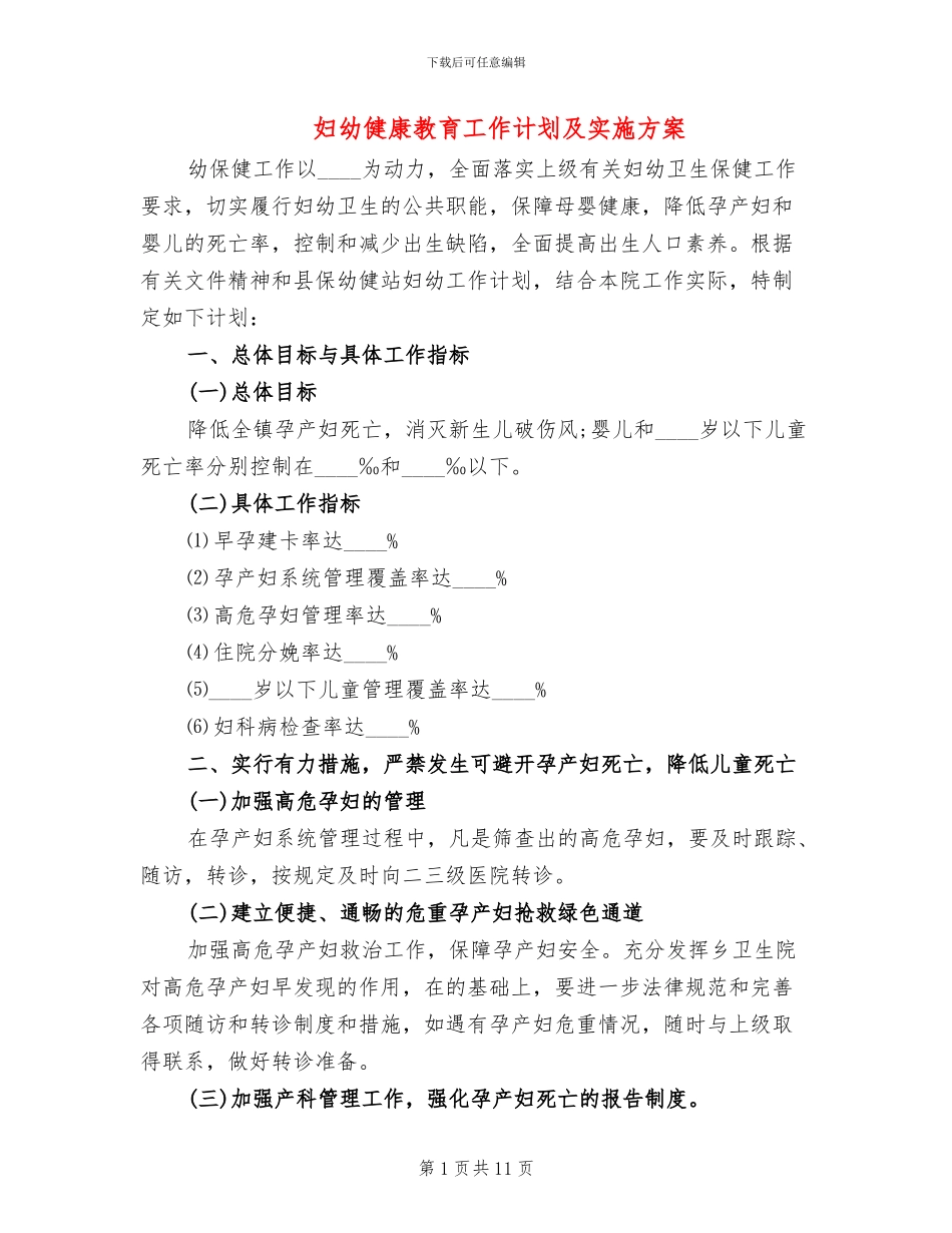 妇幼健康教育工作计划及实施方案_第1页