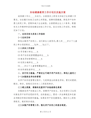 妇幼健康教育工作计划及实施方案