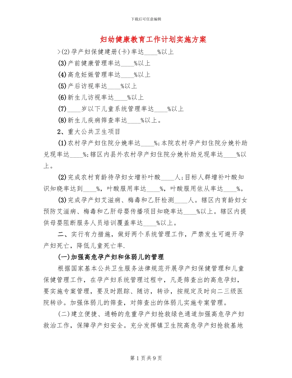 妇幼健康教育工作计划实施方案_第1页