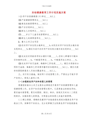 妇幼健康教育工作计划实施方案