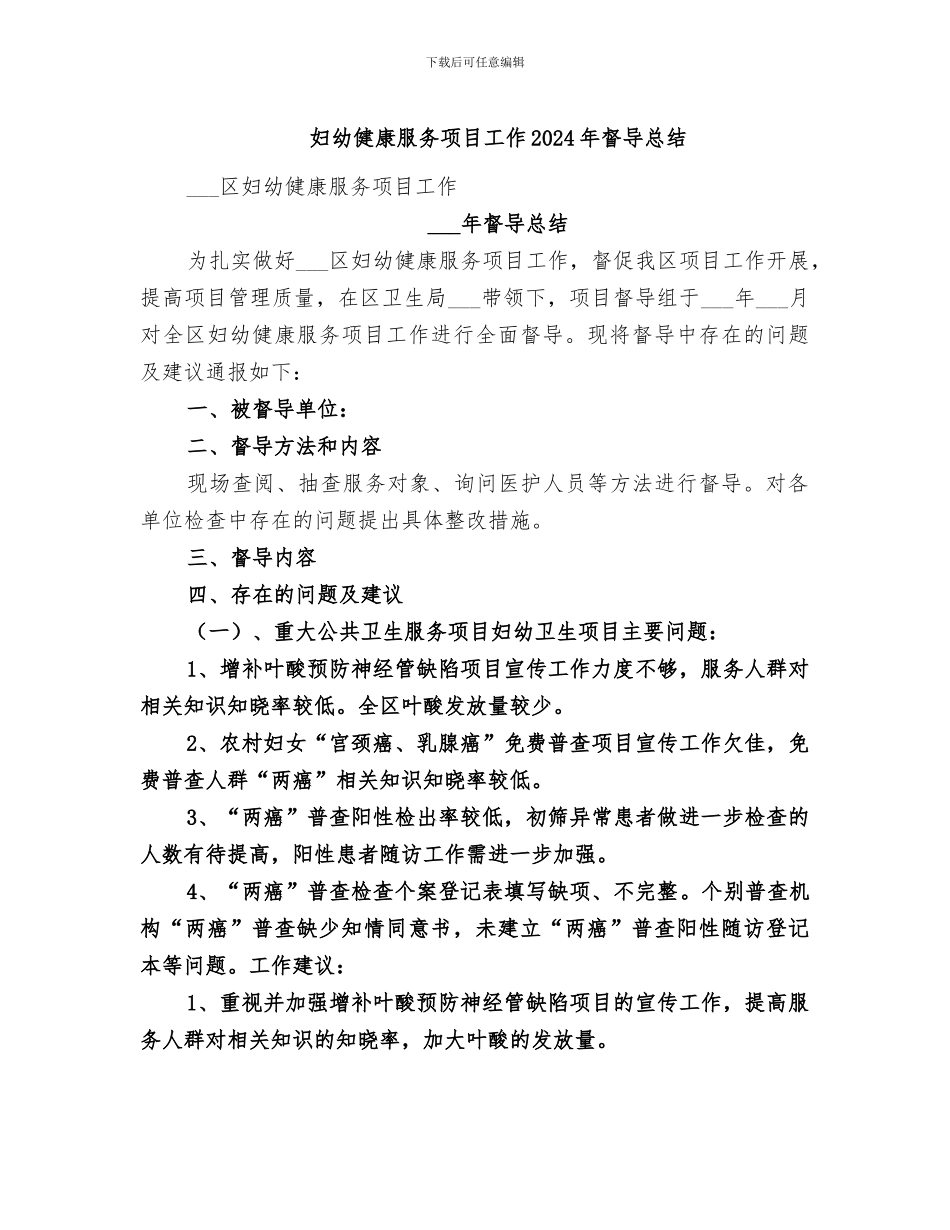 妇幼健康服务项目工作2024年督导总结_第1页