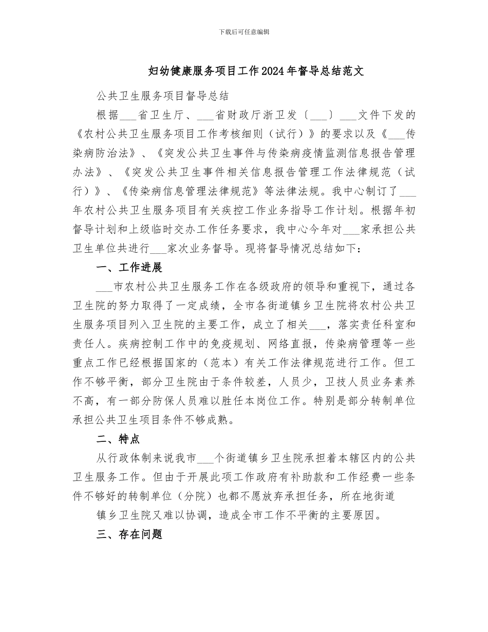 妇幼健康服务项目工作2024年督导总结范文_第1页