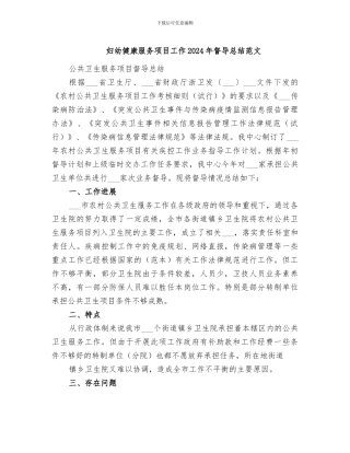 妇幼健康服务项目工作2024年督导总结范文