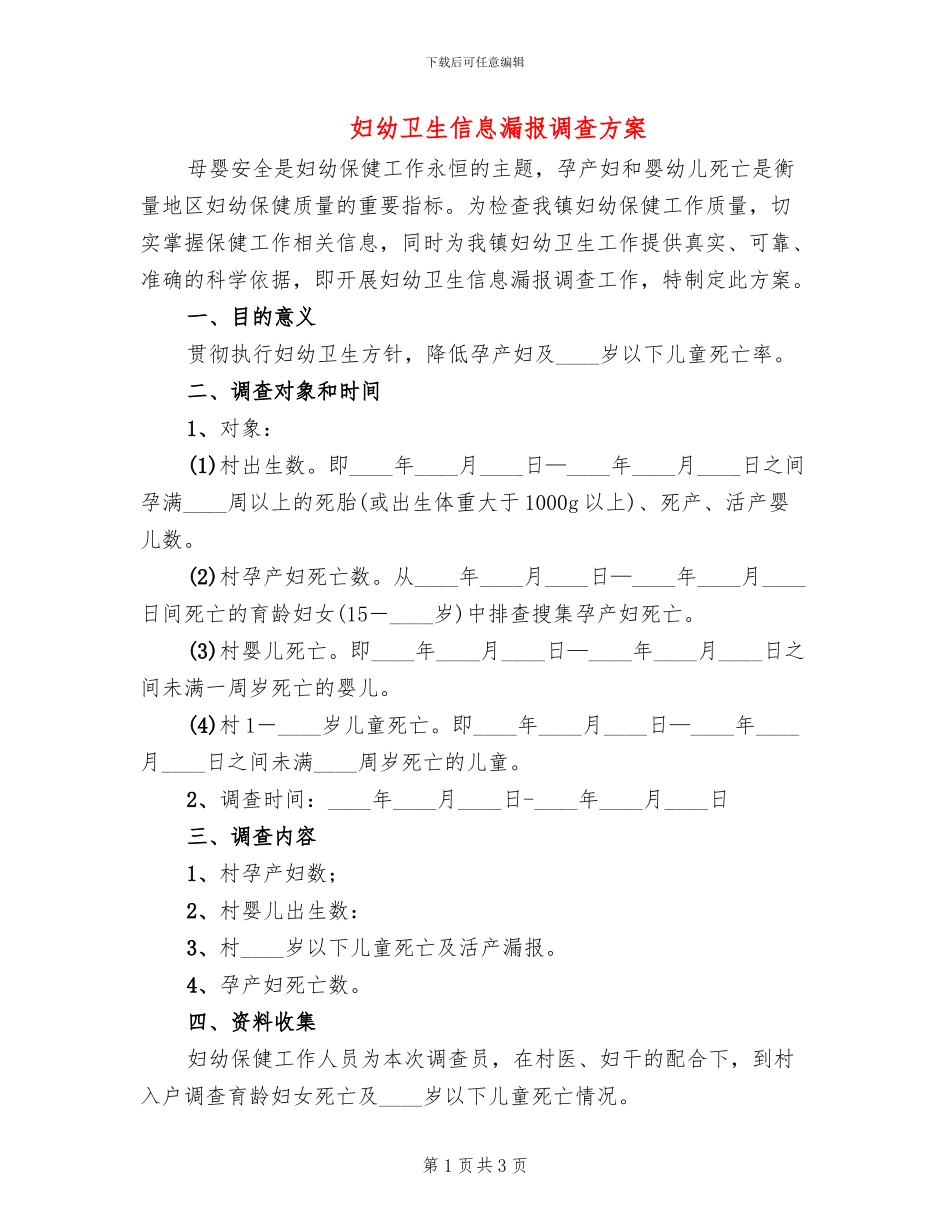 妇幼卫生信息漏报调查方案(2篇)_第1页