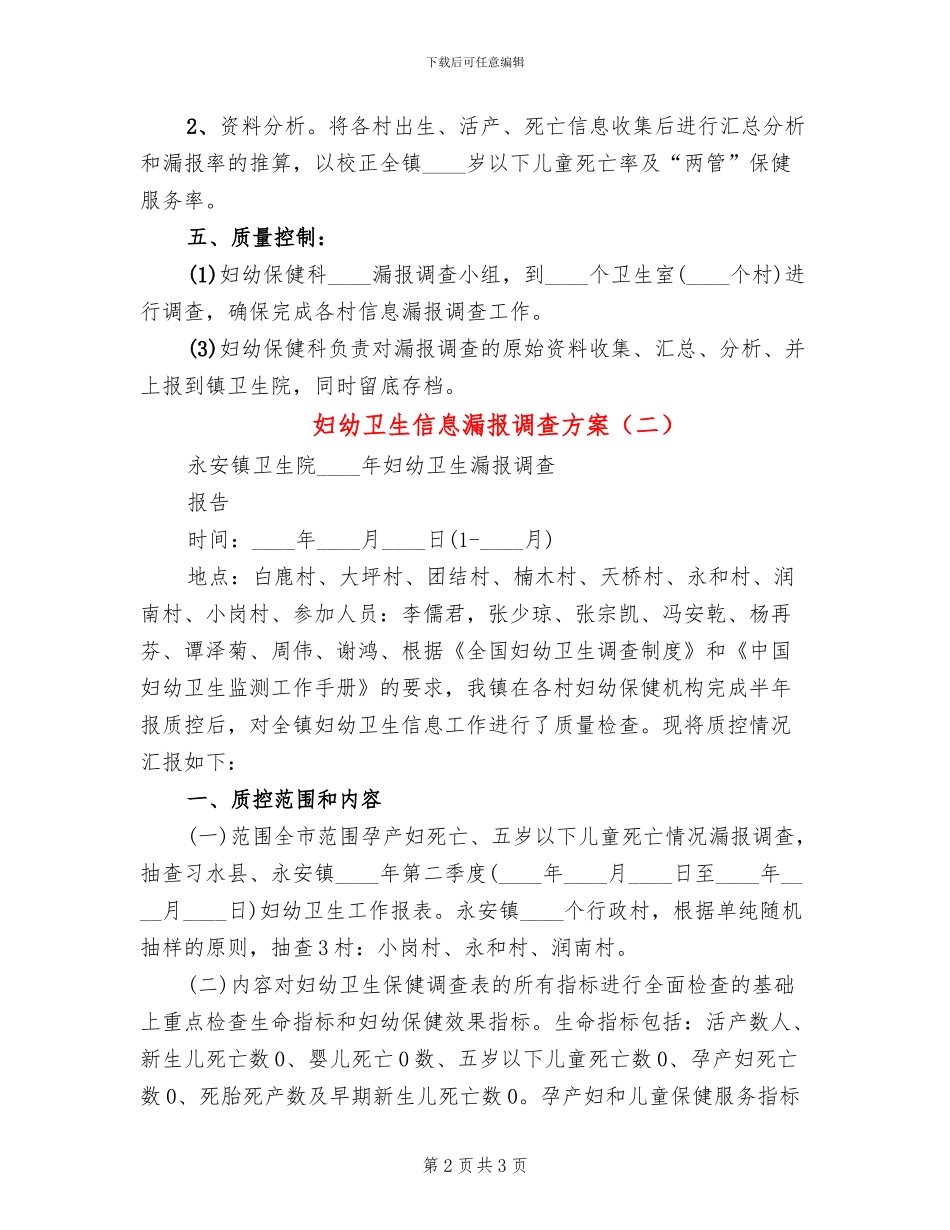 妇幼卫生信息漏报调查方案(2篇)_第2页