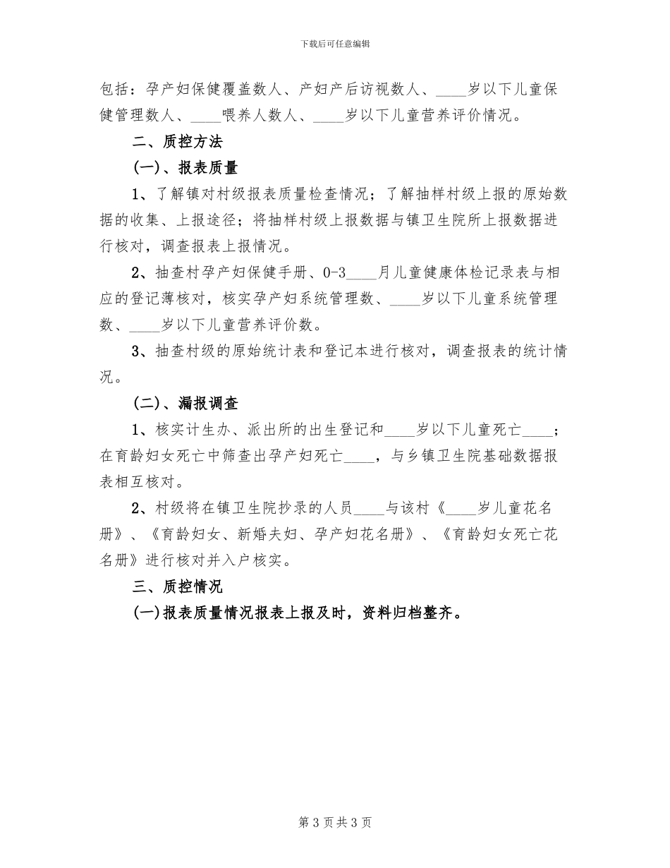妇幼卫生信息漏报调查方案(2篇)_第3页