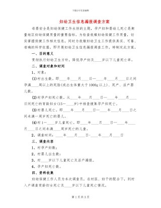 妇幼卫生信息漏报调查方案(2篇)