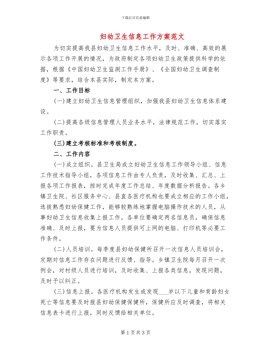 妇幼卫生信息工作方案范文_第1页
