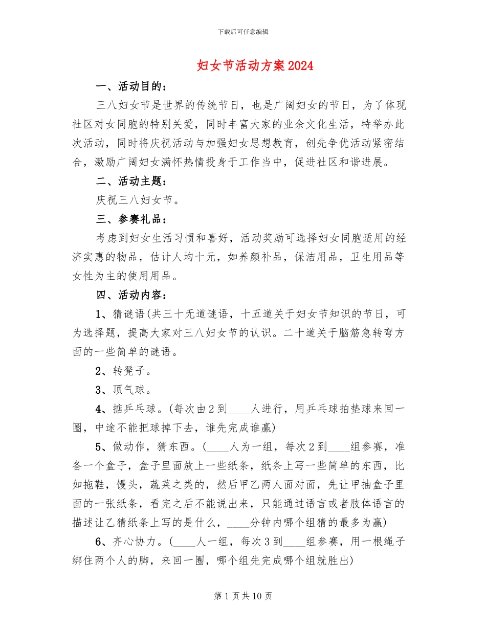 妇女节活动方案2024(6篇)_第1页