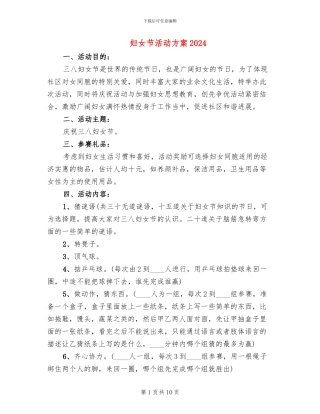 妇女节活动方案2024(6篇)