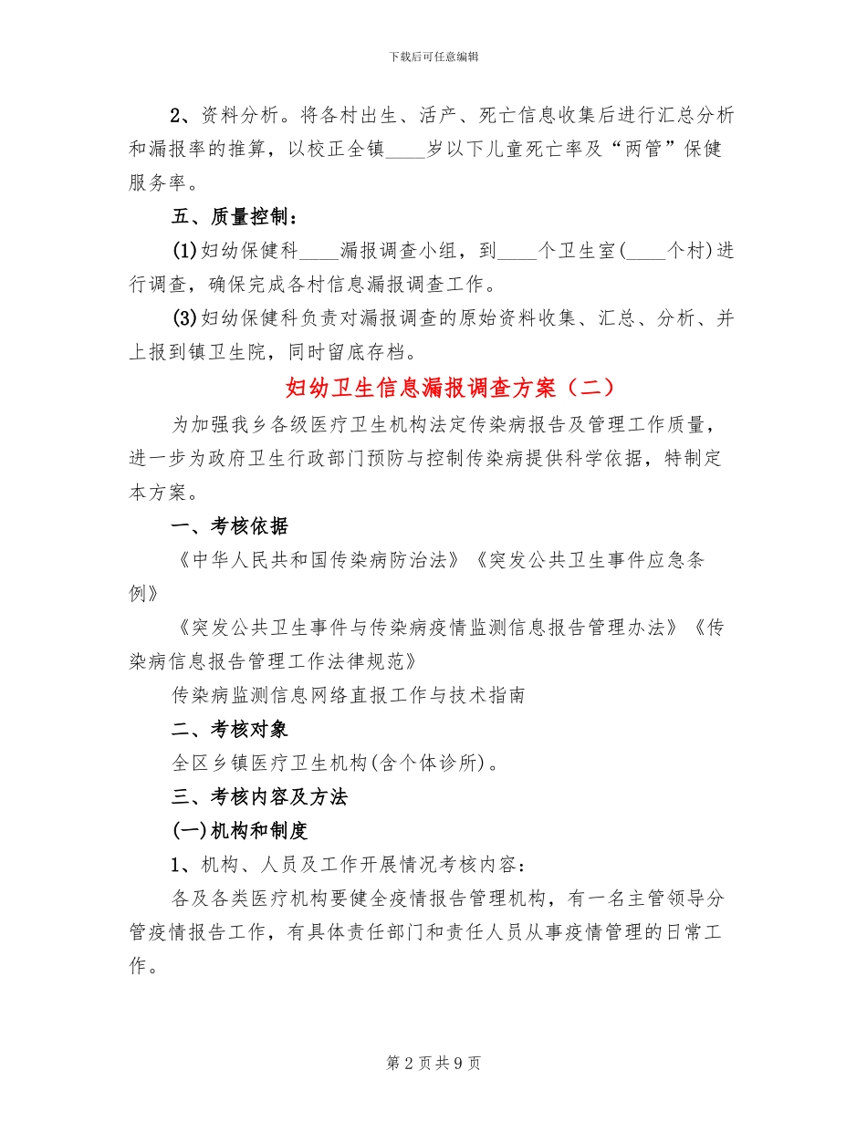 妇幼卫生信息漏报调查方案_第2页