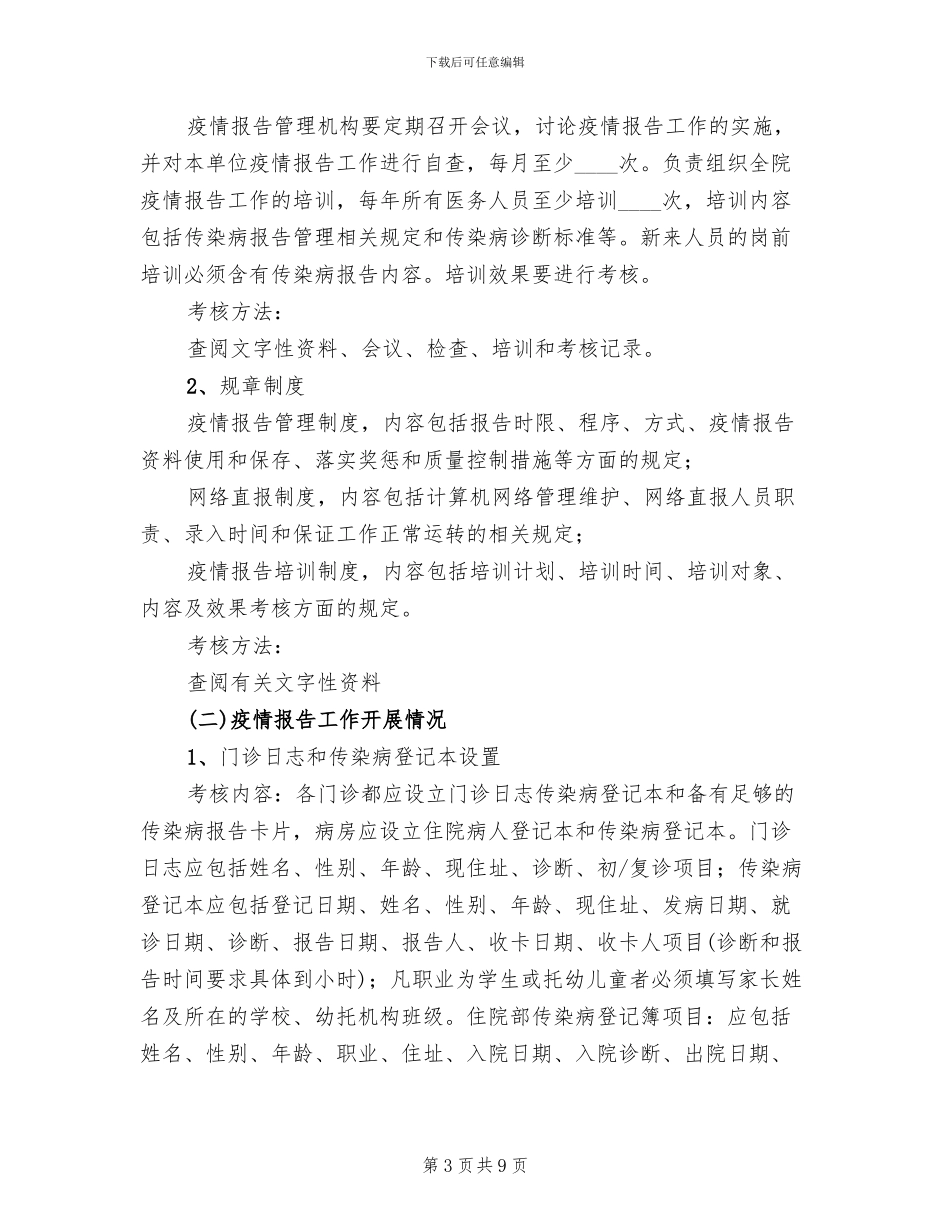 妇幼卫生信息漏报调查方案_第3页