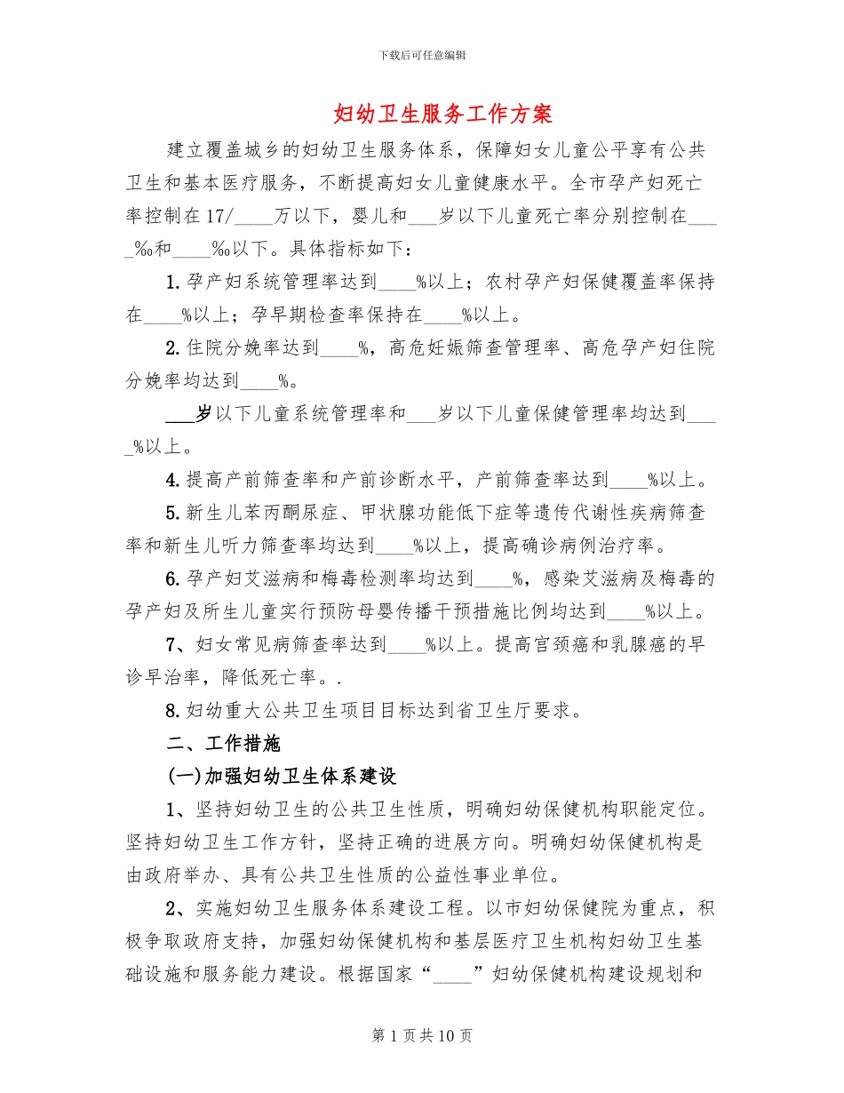 妇幼卫生服务工作方案_第1页