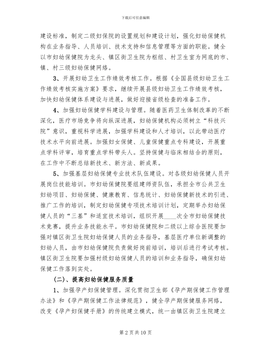 妇幼卫生服务工作方案_第2页