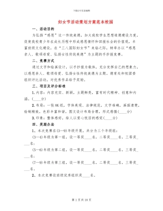 妇女节活动策划方案范本校园
