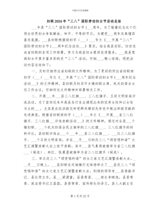 妇联2024年“三八”国际劳动妇女节活动总结