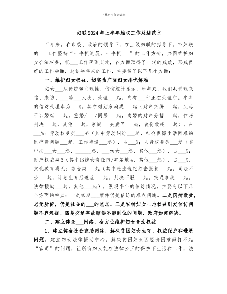 妇联2024年上半年维权工作总结范文_第1页