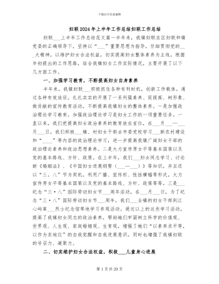 妇联2024年上半年工作总结妇联工作总结