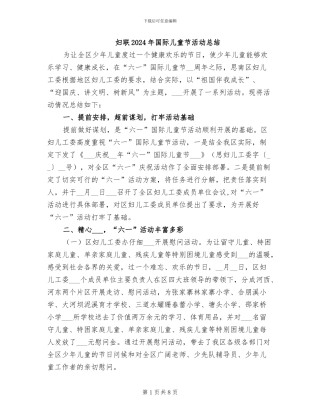 妇联2024年国际儿童节活动总结