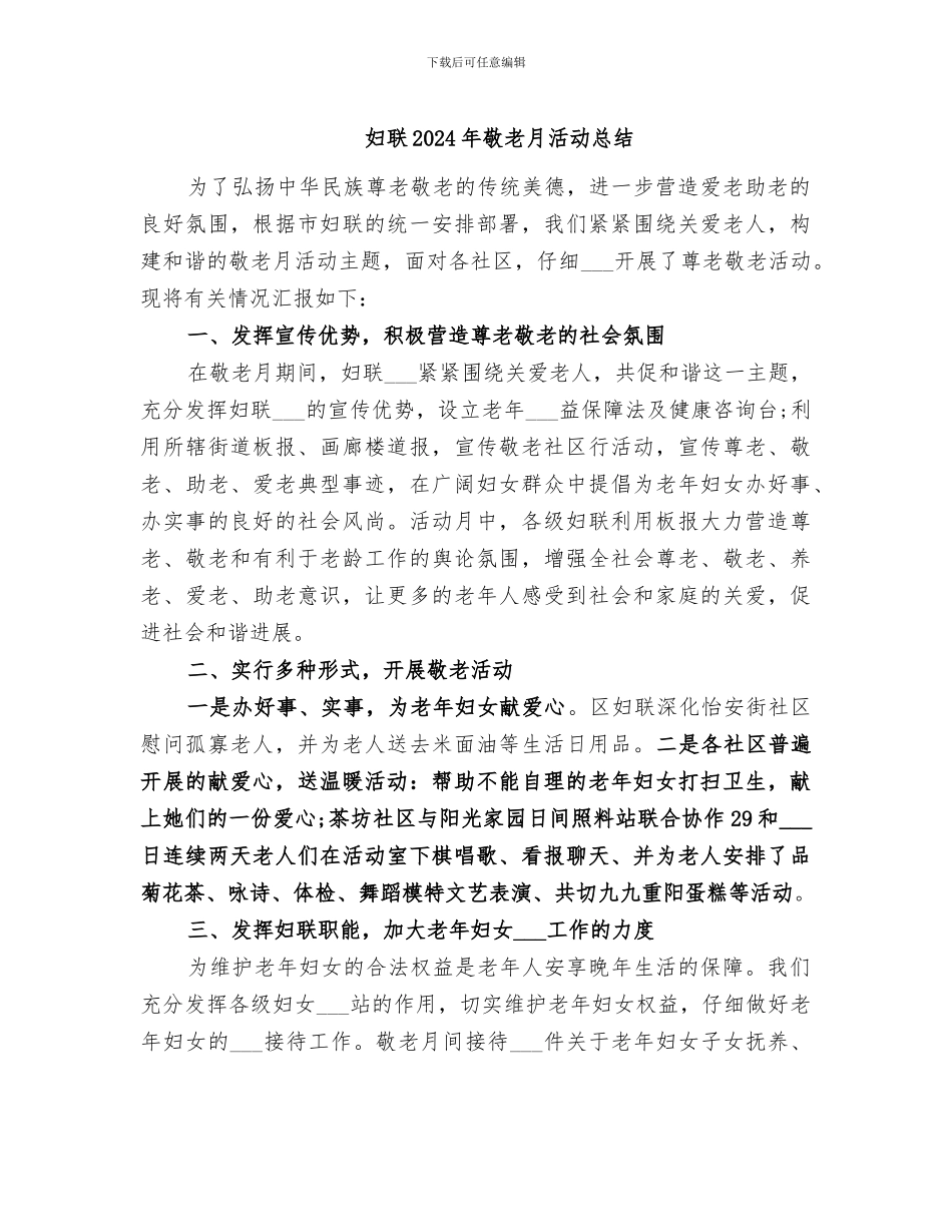 妇联2024年敬老月活动总结_第1页