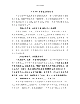 妇联2024年敬老月活动总结