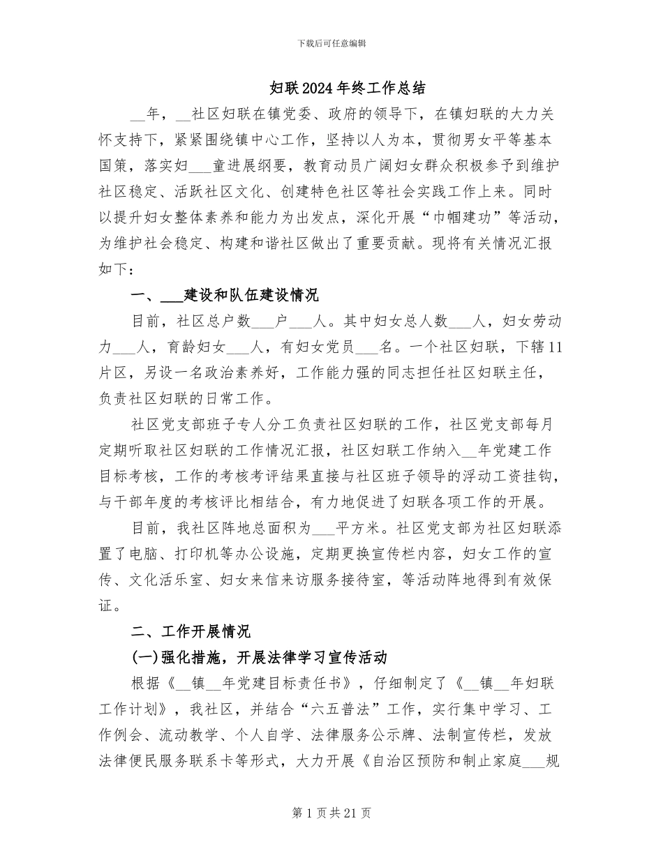 妇联2024年终工作总结_第1页