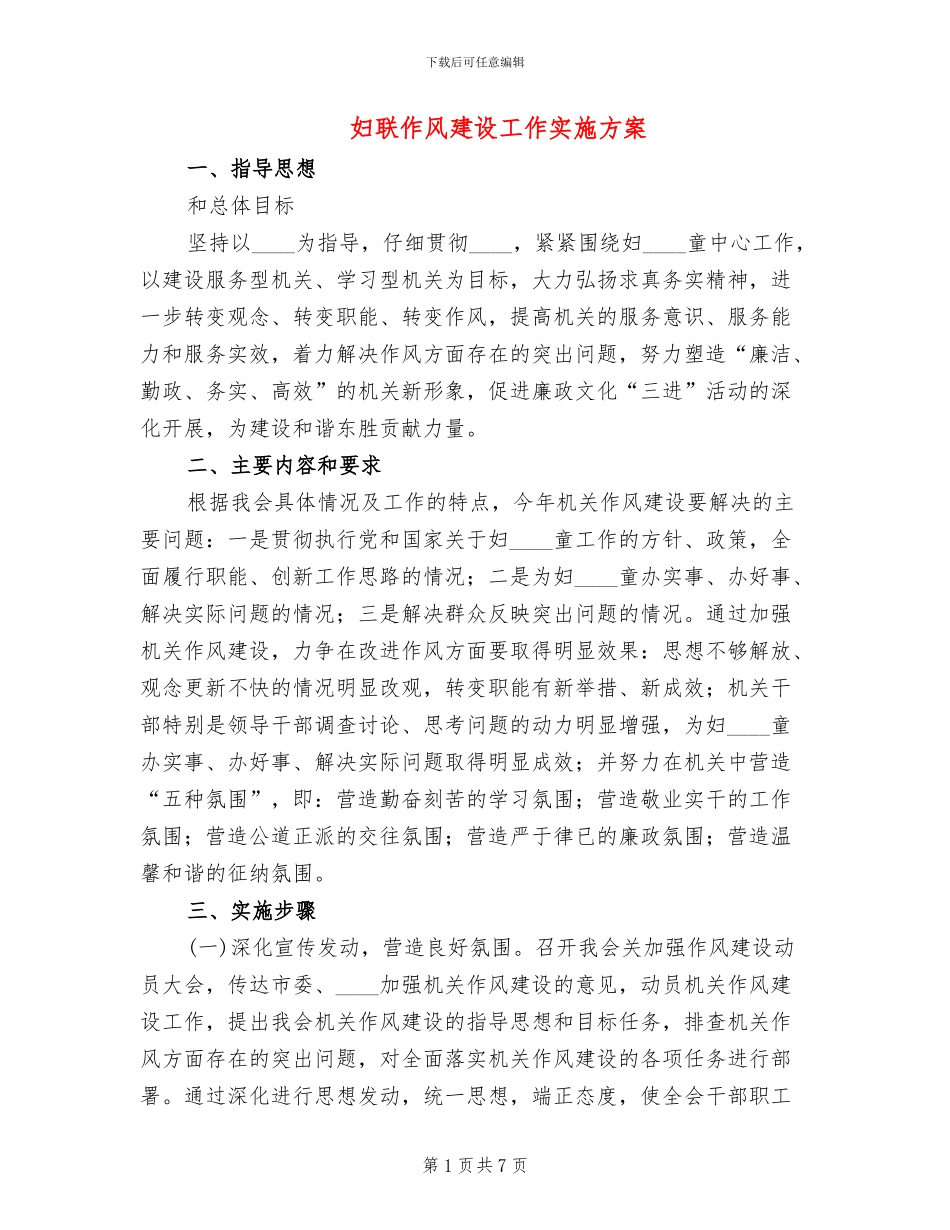 妇联作风建设工作实施方案_第1页